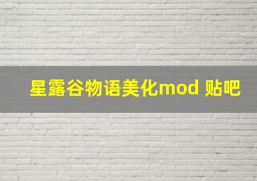 星露谷物语美化mod 贴吧